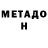 МЕТАМФЕТАМИН мет PromChord